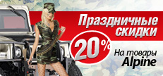 ������ 20% �� ��������� Alpine