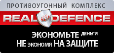 Противоугонный охранный комплекс для автомобилей Real-Defence