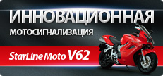 ���������������� StarLine Moto V62