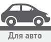 звуковой сигнал на легковой автомобиль