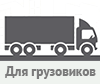 звуковой сигнал на грузовик