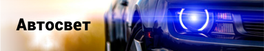 Автосвет
