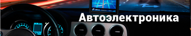 Автоэлектроника