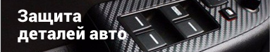 Защита деталей авто