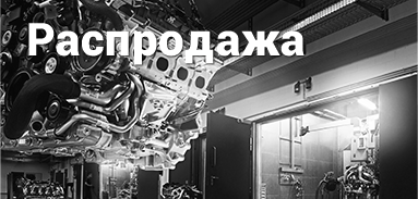 Распродажа