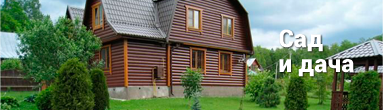 Сад и дача