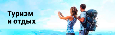 Отдых и туризм