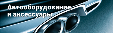 Автооборудование и аксессуары