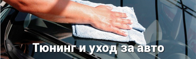 Тюнинг и уход за авто